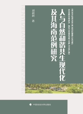 人与自然和谐共生现代