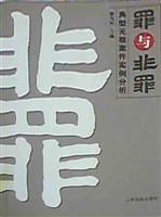 罪与非罪：典型无罪案件