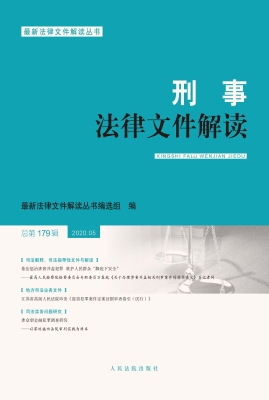 刑事法律文件解读 202