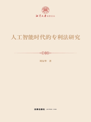 人工智能时代的专利法