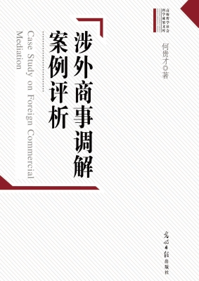 涉外商事调解案例评析