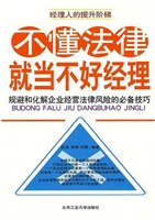 不懂法律，就当不好经理