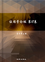证据学论坛（第十八卷）