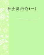 社会契约论(一)