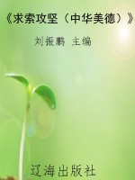 《求索攻坚（中华美德）》