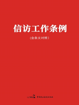 信访工作条例（含条文对