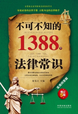 不可不知的1388个法律