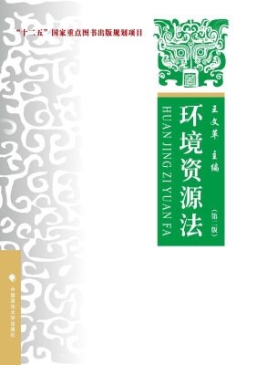 环境资源法——理论·
