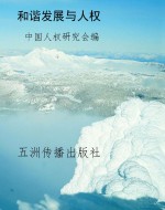 和谐发展与人权