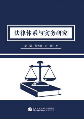 法律体系与实务研究