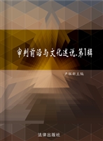 审判前沿与文化述说（第