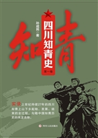四川知青史