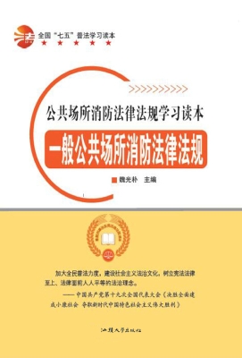一般公共场所消防法律