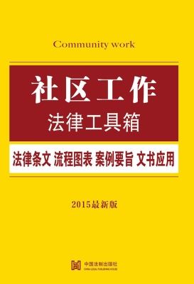社区工作法律工具箱—