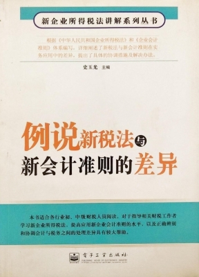 例说新税法与新会计准