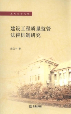 建设工程质量监管法律
