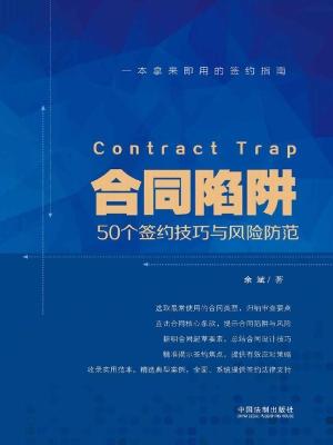 合同陷阱——50个签约