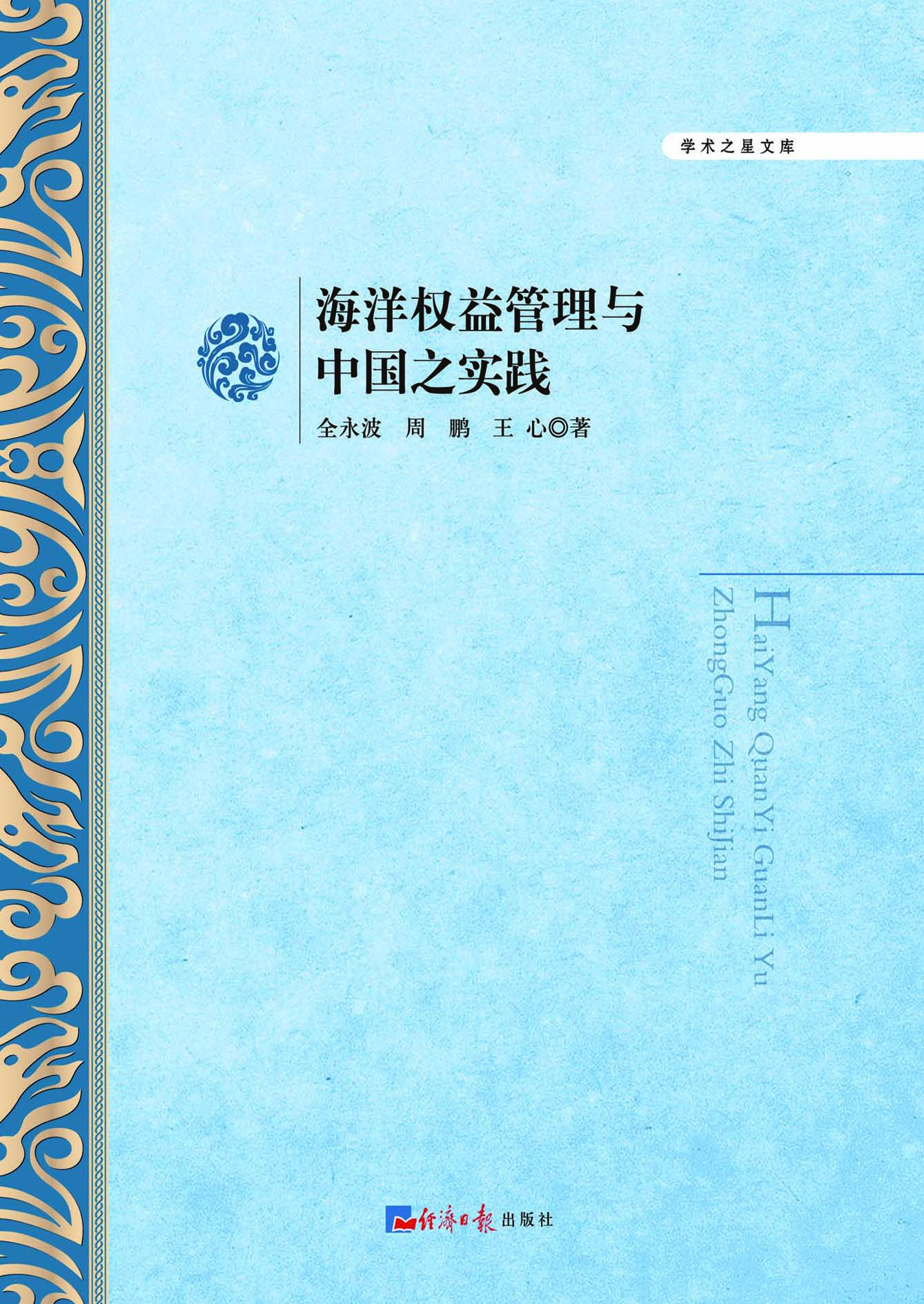 海洋权益管理与中国之