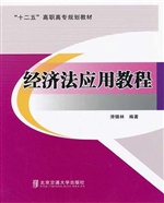 经济法应用教程