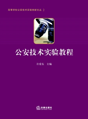 公安技术实验教程
