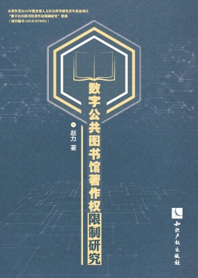 数字公共图书馆著作权