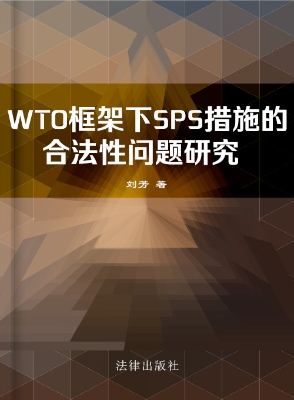 WTO框架下SPS措施的合