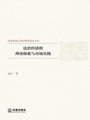 法治经济的理论探索与