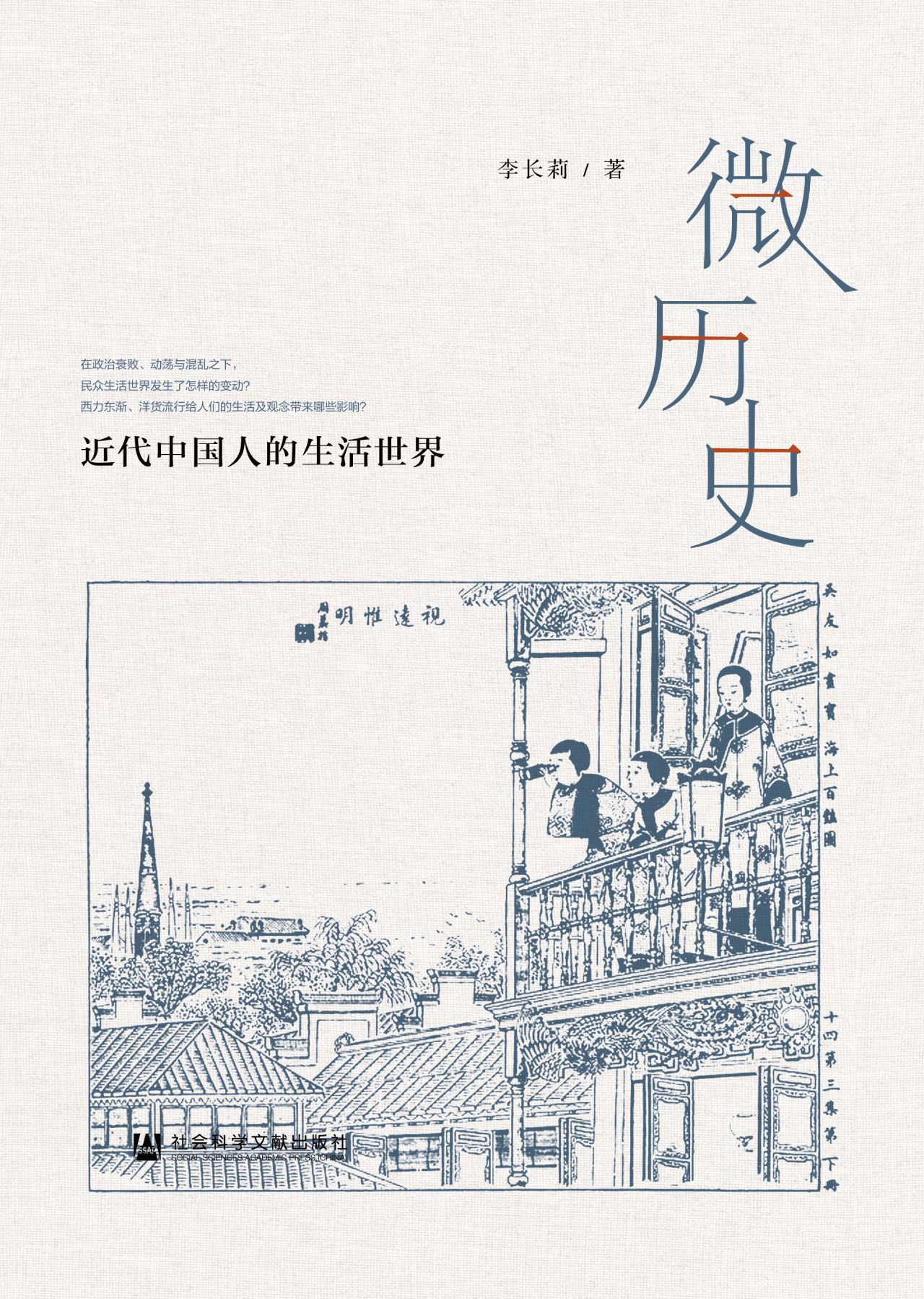 微历史：近代中国人的生