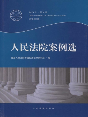 人民法院案例选 2014