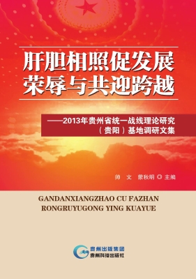 肝胆相照促发展 荣辱