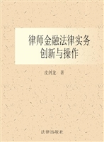 律师金融法律实务——