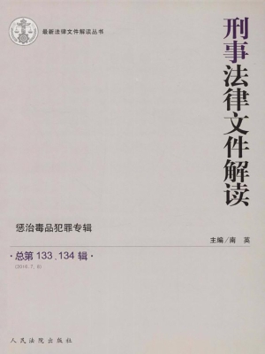 刑事法律文件解读——
