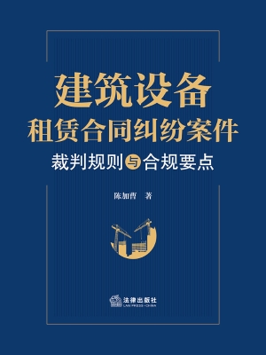 建筑设备租赁合同纠纷