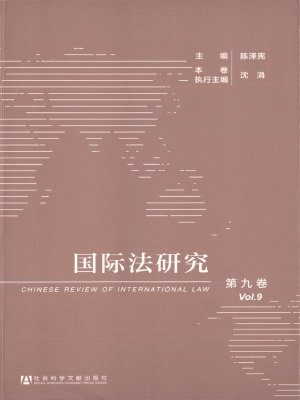 国际法研究（第9卷）