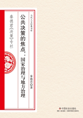 公共决策的焦点：国家治