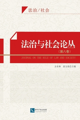 法治与社会论丛（第八卷