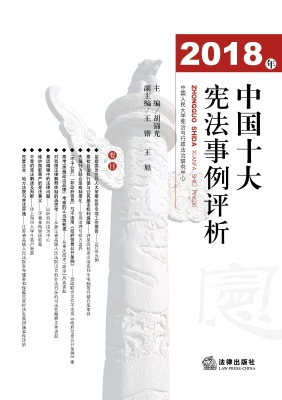2018年中国十大宪法事