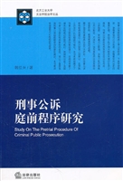刑事公诉庭前程序研究