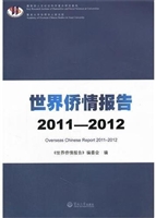 世界侨情报告（2011—20