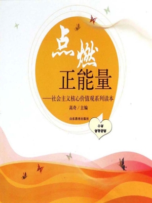 点燃正能量——社会主