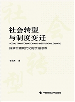 社会转型与制度变迁