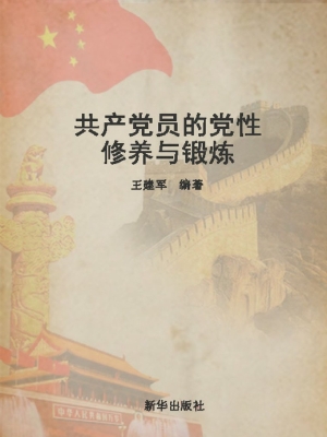 共产党员的党性修养与