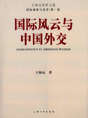 国际风云与中国外交