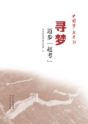 寻梦——迈步“赶考”