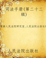 司法手册(第二十二辑)