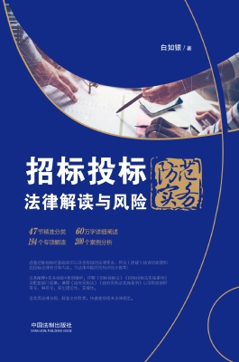招标投标法律解读与风