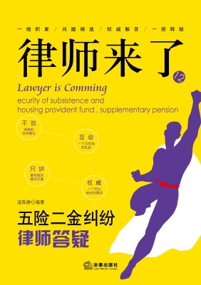律师来了：五险二金纠纷