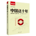 中国这十年（2003-2013）