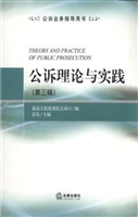 公诉理论与实践（第三辑