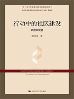 行动中的社区建设